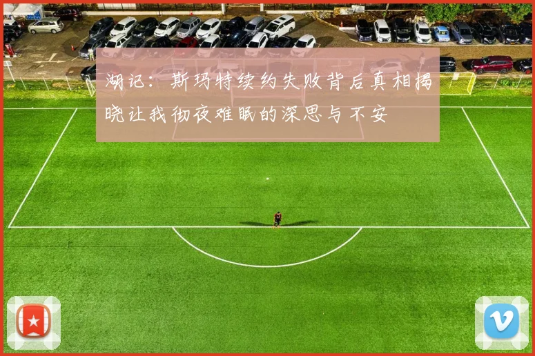湖记：斯玛特续约失败背后真相揭晓让我彻夜难眠的深思与不安