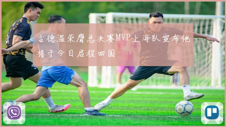 古德温荣膺总决赛MVP上海队宣布他将于今日启程回国