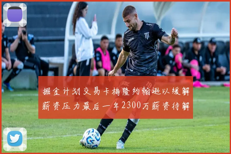 掘金计划交易卡梅隆约翰逊以缓解薪资压力最后一年2300万薪资待解