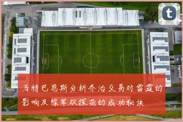 马特巴恩斯分析乔治交易对雷霆的影响及绿军双探花的成功秘诀