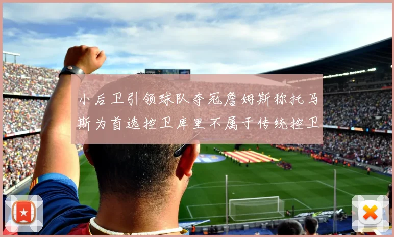小后卫引领球队夺冠詹姆斯称托马斯为首选控卫库里不属于传统控卫类型