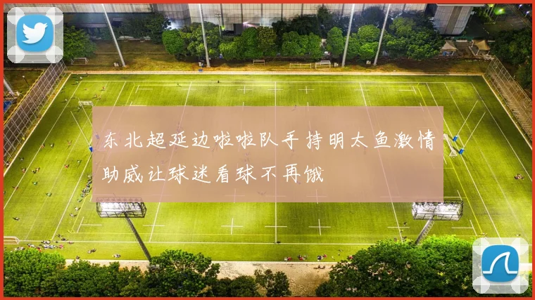 东北超延边啦啦队手持明太鱼激情助威让球迷看球不再饿