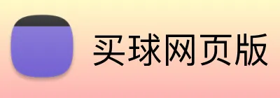 买球网页版 logo